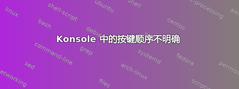 Konsole 中的按键顺序不明确