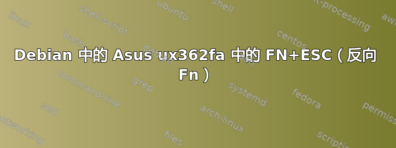 Debian 中的 Asus ux362fa 中的 FN+ESC（反向 Fn）