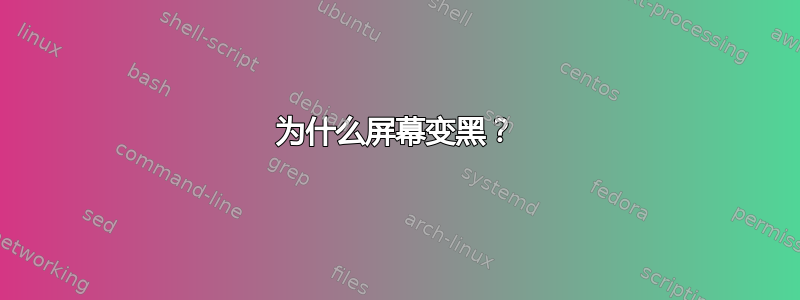 为什么屏幕变黑？