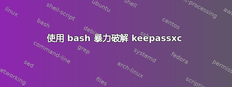 使用 bash 暴力破解 keepassxc