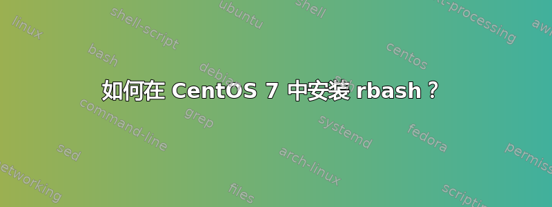 如何在 CentOS 7 中安装 rbash？