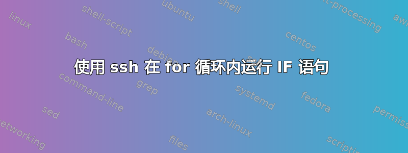 使用 ssh 在 for 循环内运行 IF 语句