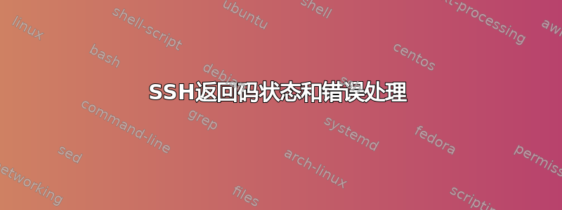 SSH返回码状态和错误处理