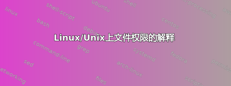 Linux/Unix上文件权限的解释