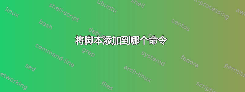 将脚本添加到哪个命令