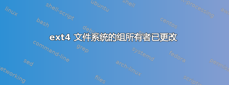 ext4 文件系统的组所有者已更改