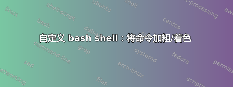 自定义 bash shell：将命令加粗/着色