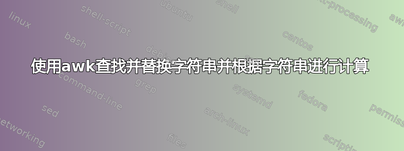 使用awk查找并替换字符串并根据字符串进行计算