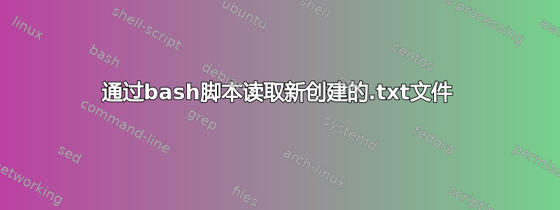 通过bash脚本读取新创建的.txt文件