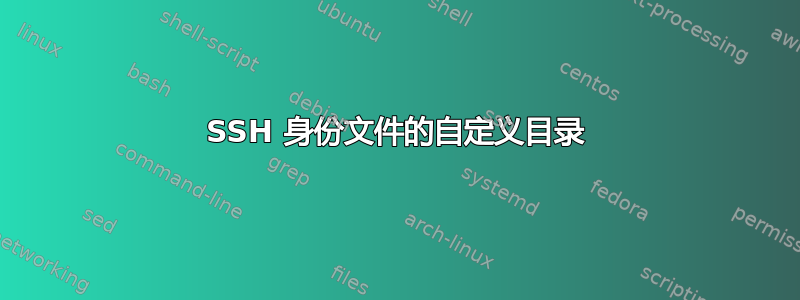 SSH 身份文件的自定义目录