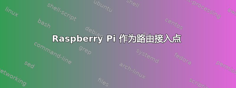 Raspberry Pi 作为路由接入点