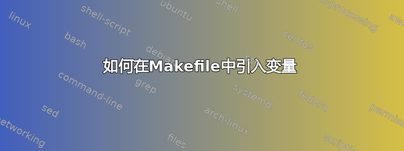 如何在Makefile中引入变量