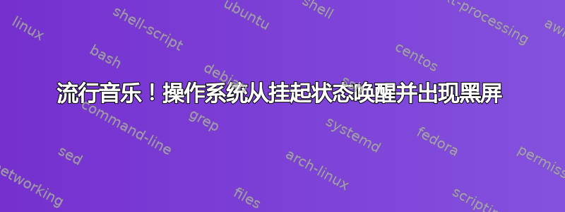 流行音乐！操作系统从挂起状态唤醒并出现黑屏