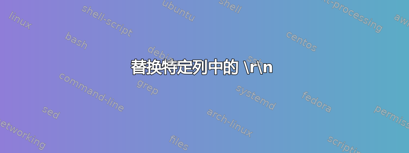 替换特定列中的 \r\n