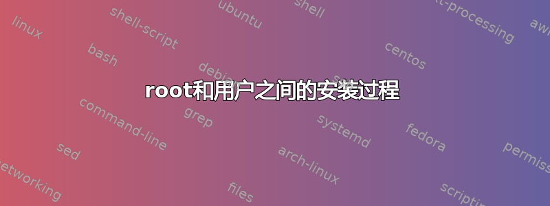 root和用户之间的安装过程