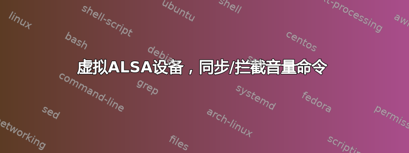 虚拟ALSA设备，同步/拦截音量命令