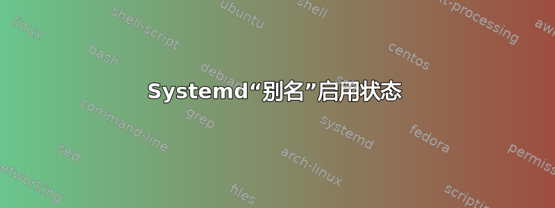 Systemd“别名”启用状态