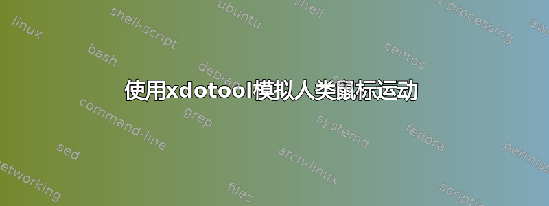 使用xdotool模拟人类鼠标运动