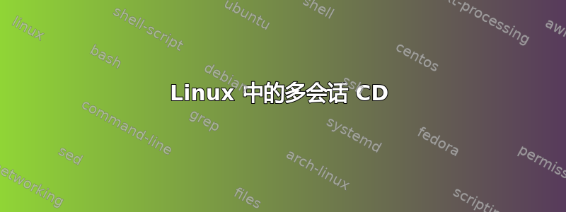 Linux 中的多会话 CD