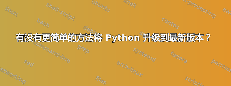 有没有更简单的方法将 Python 升级到最新版本？