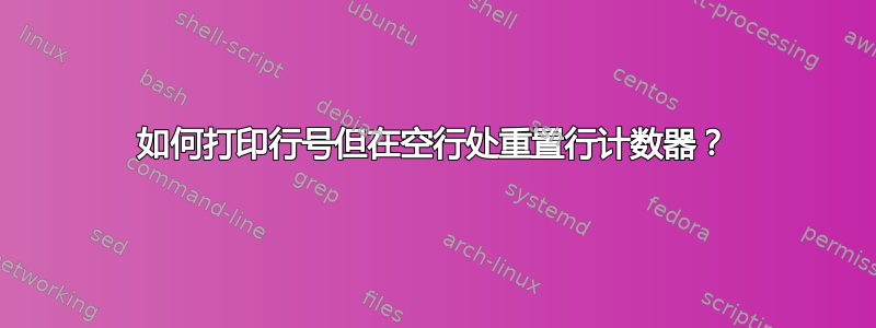 如何打印行号但在空行处重置行计数器？