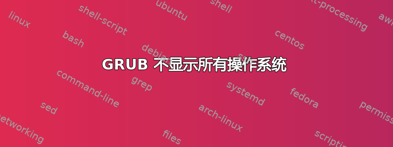 GRUB 不显示所有操作系统