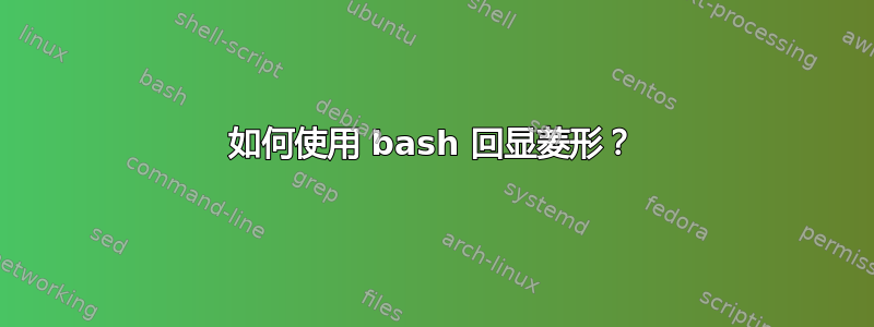 如何使用 bash 回显菱形？