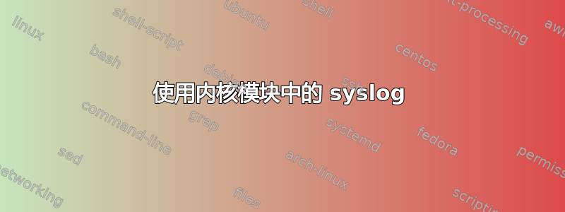 使用内核模块中的 syslog