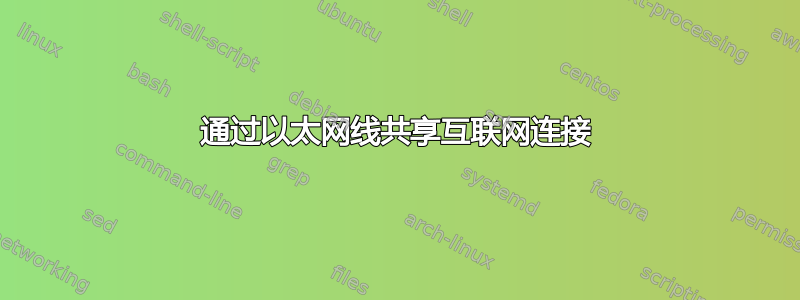 通过以太网线共享互联网连接