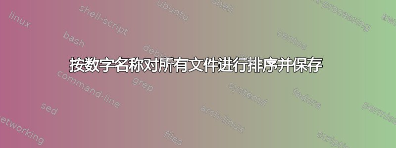 按数字名称对所有文件进行排序并保存