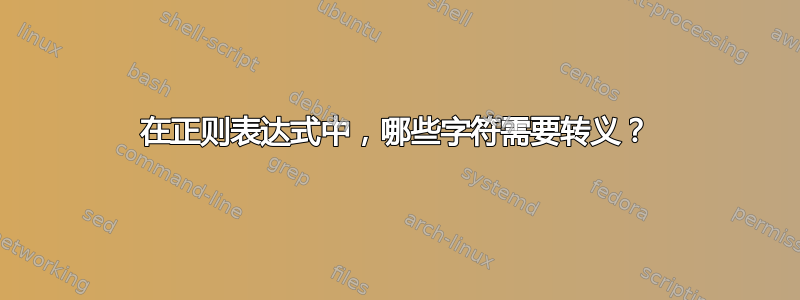 在正则表达式中，哪些字符需要转义？