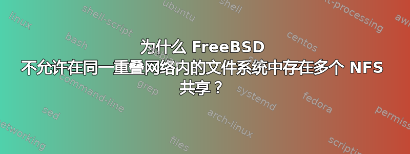 为什么 FreeBSD 不允许在同一重叠网络内的文件系统中存在多个 NFS 共享？