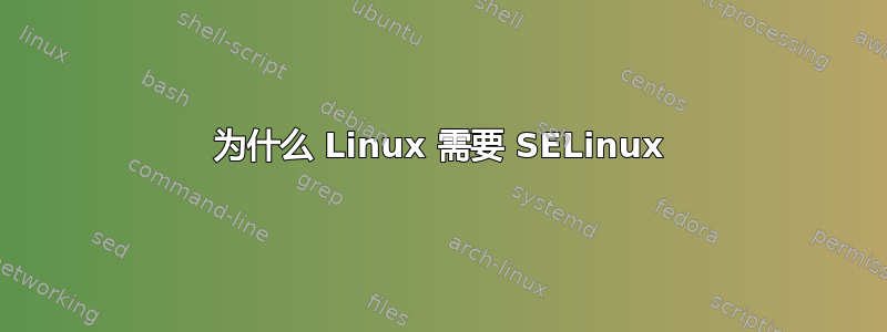 为什么 Linux 需要 SELinux