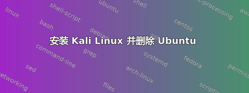 安装 Kali Linux 并删除 Ubuntu