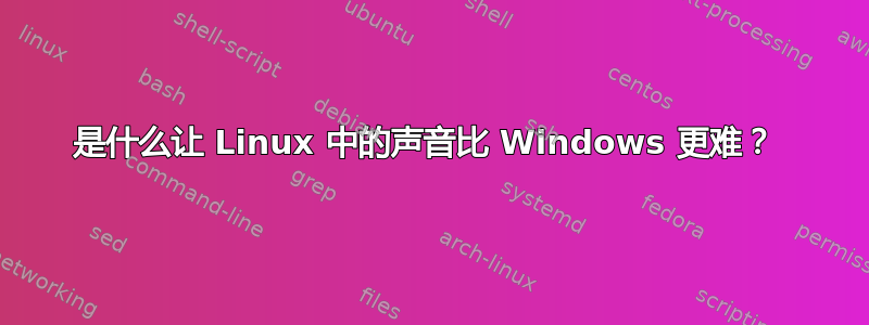 是什么让 Linux 中的声音比 Windows 更难？ 