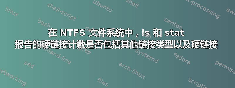 在 NTFS 文件系统中，ls 和 stat 报告的硬链接计数是否包括其他链接类型以及硬链接