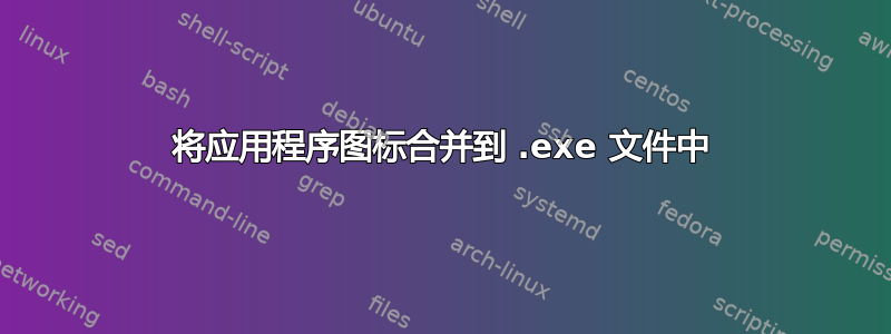 将应用程序图标合并到 .exe 文件中