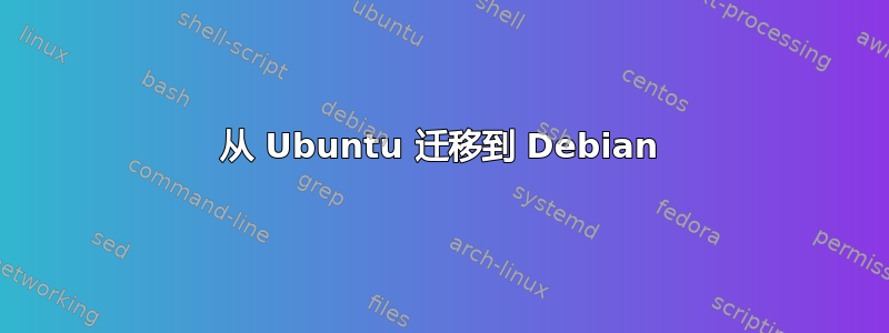 从 Ubuntu 迁移到 Debian