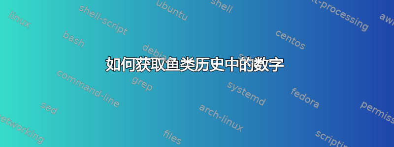 如何获取鱼类历史中的数字