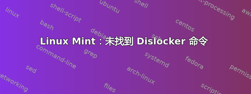 Linux Mint：未找到 Dislocker 命令