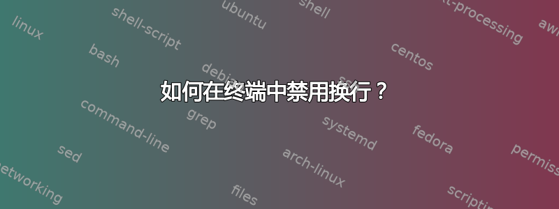 如何在终端中禁用换行？