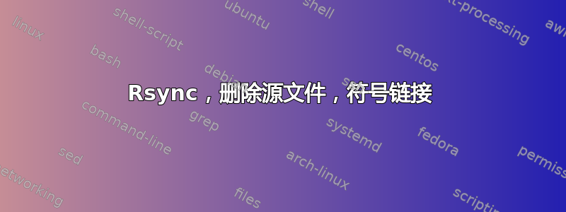 Rsync，删除源文件，符号链接