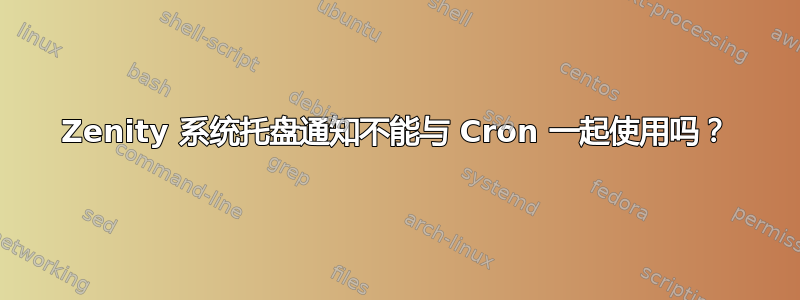 Zenity 系统托盘通知不能与 Cron 一起使用吗？