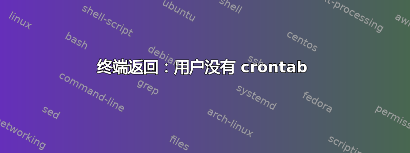 终端返回：用户没有 crontab