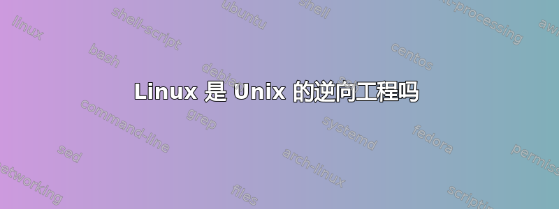 Linux 是 Unix 的逆向工程吗