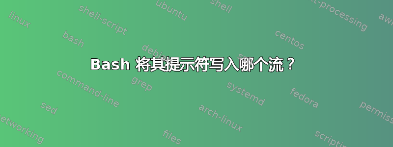 Bash 将其提示符写入哪个流？