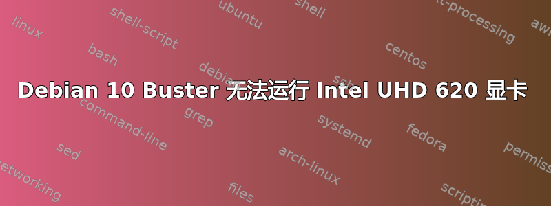 Debian 10 Buster 无法运行 Intel UHD 620 显卡