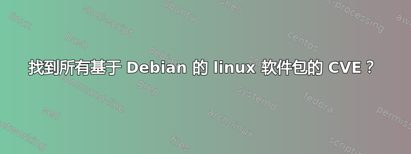 找到所有基于 Debian 的 linux 软件包的 CVE？