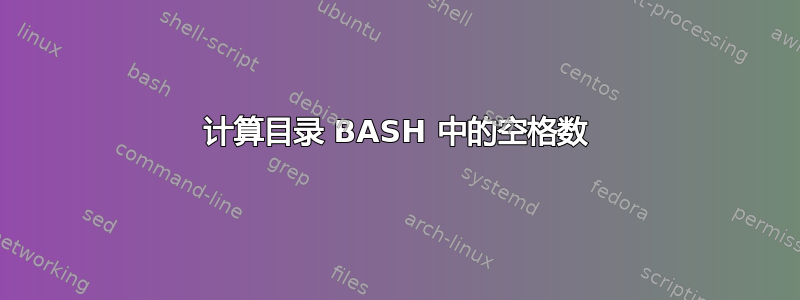 计算目录 BASH 中的空格数