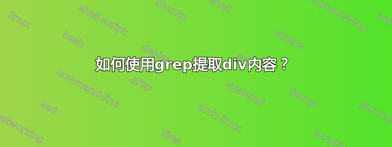 如何使用grep提取div内容？